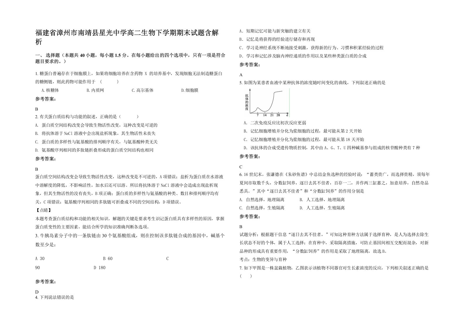 福建省漳州市南靖县星光中学高二生物下学期期末试题含解析