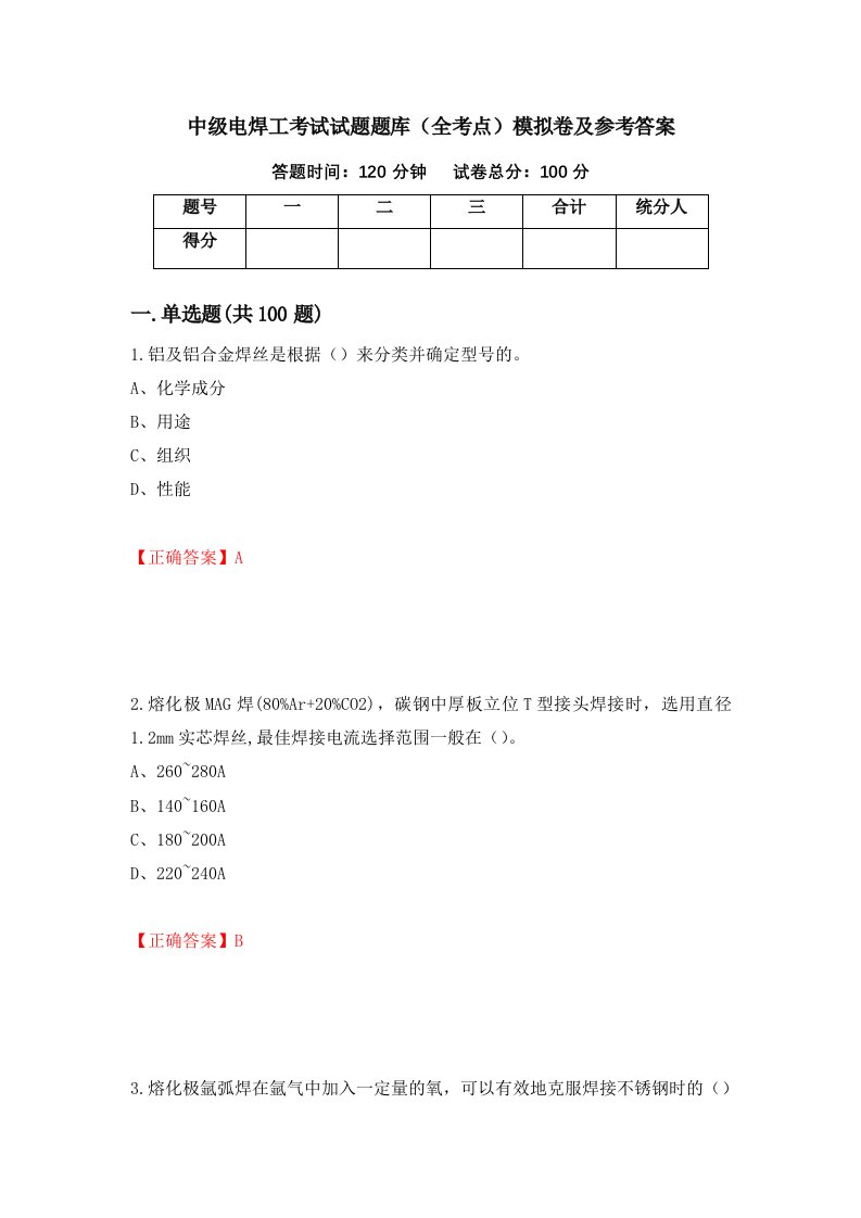 中级电焊工考试试题题库全考点模拟卷及参考答案第61卷