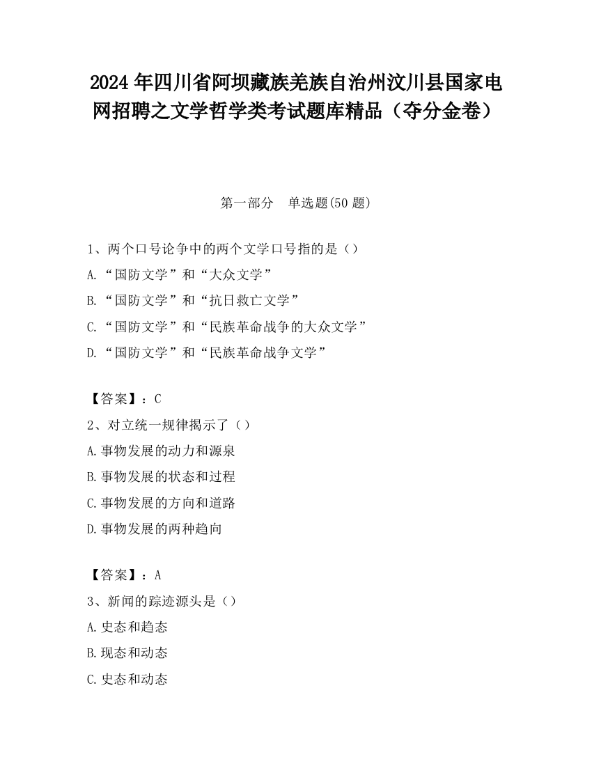 2024年四川省阿坝藏族羌族自治州汶川县国家电网招聘之文学哲学类考试题库精品（夺分金卷）