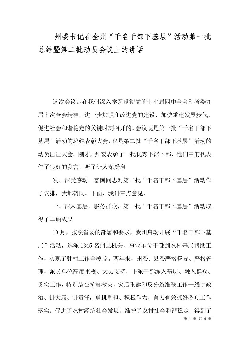 州委书记在全州千名干部下基层活动第一批总结暨第二批动员会议上的讲话一