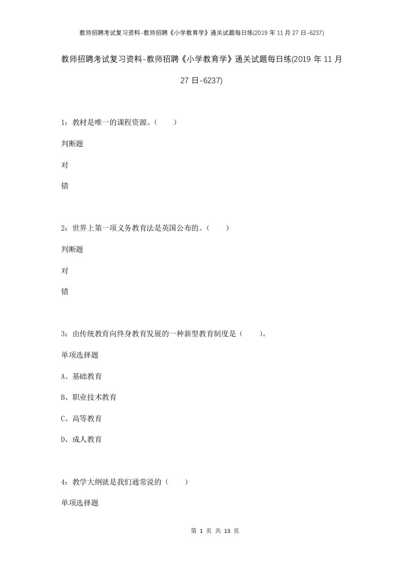 教师招聘考试复习资料-教师招聘小学教育学通关试题每日练2019年11月27日-6237