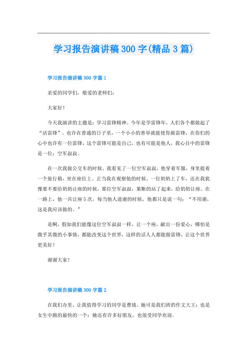 学习报告演讲稿300字(精品3篇)