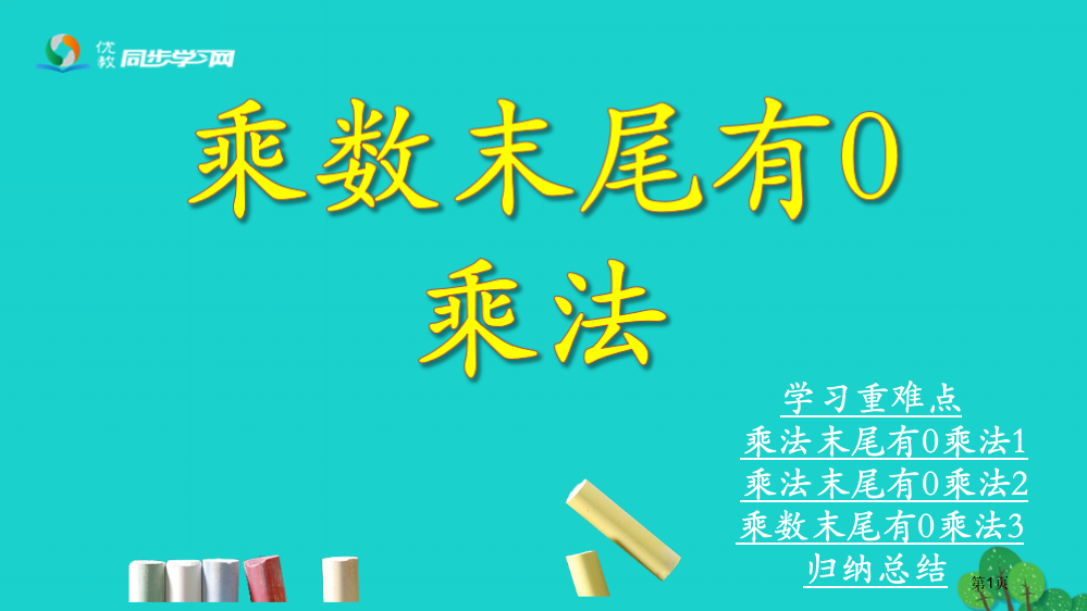 三年级数学上册两三位数乘一位数乘数末尾有0的乘法省公开课一等奖百校联赛赛课微课获奖PPT课件