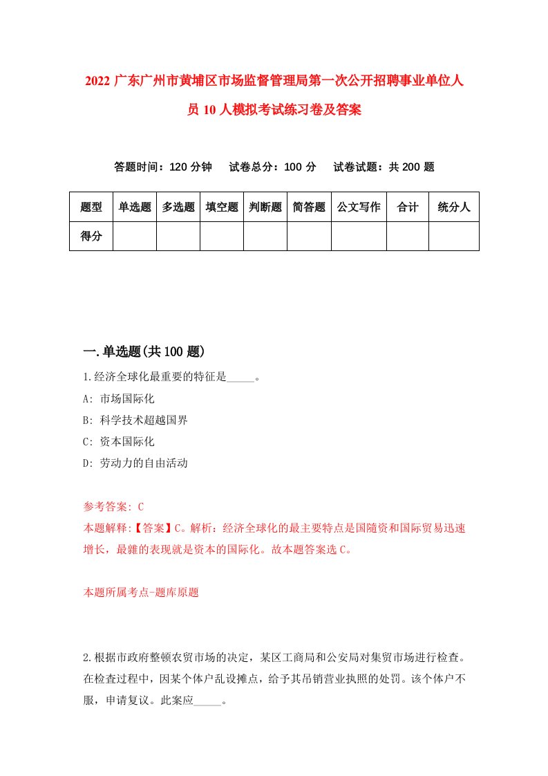 2022广东广州市黄埔区市场监督管理局第一次公开招聘事业单位人员10人模拟考试练习卷及答案第2卷