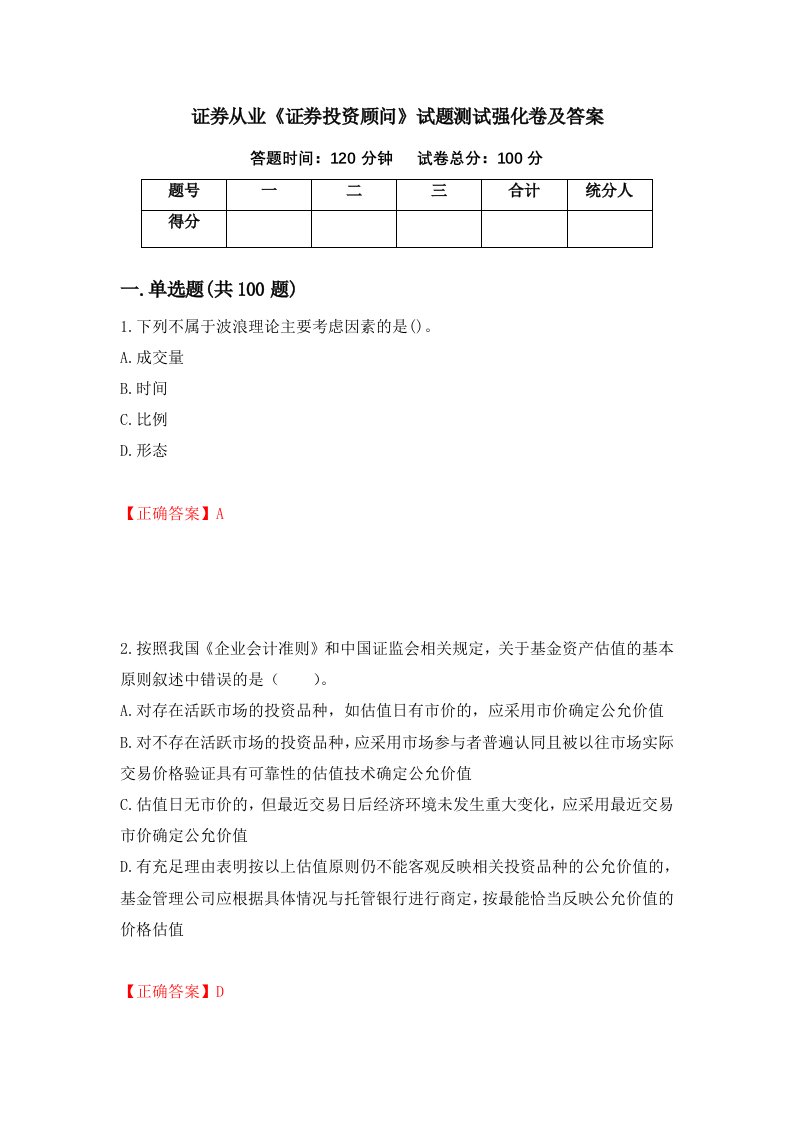 证券从业证券投资顾问试题测试强化卷及答案第36卷