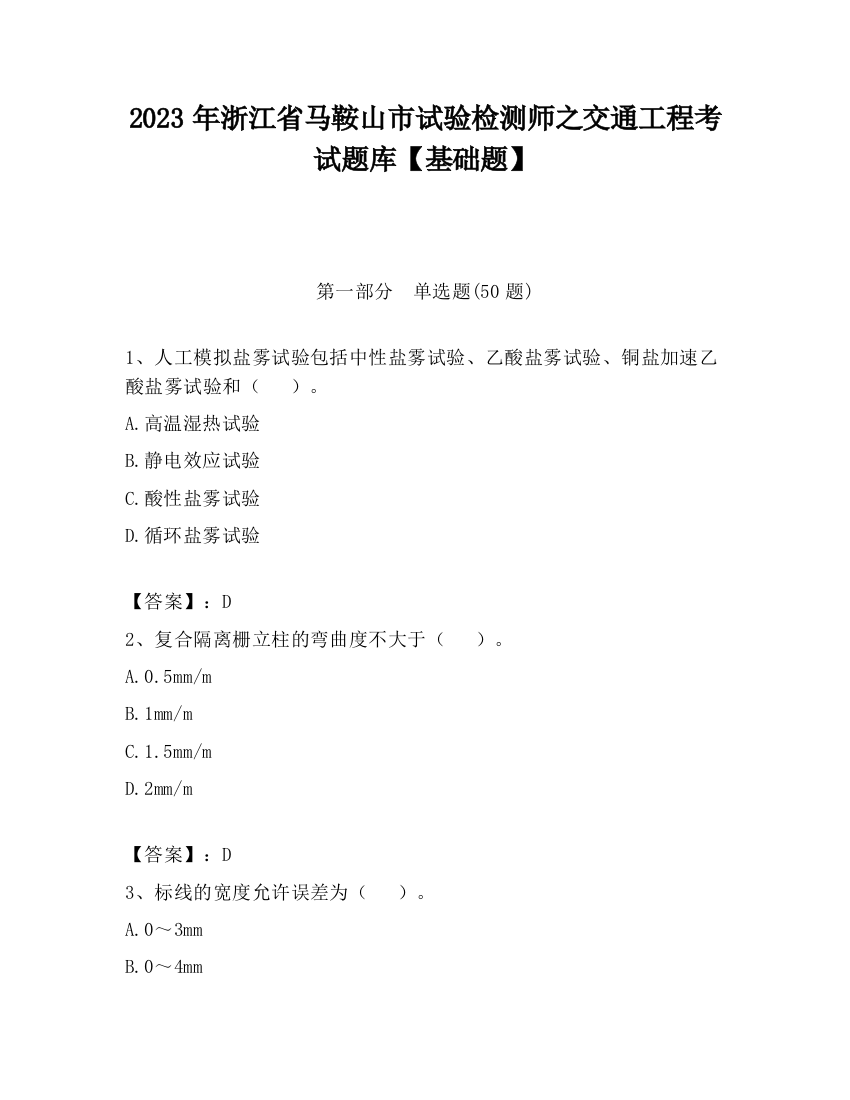 2023年浙江省马鞍山市试验检测师之交通工程考试题库【基础题】