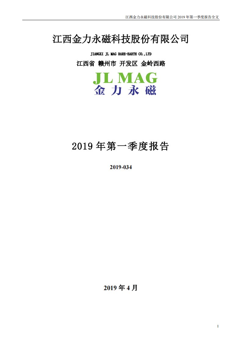 深交所-金力永磁：2019年第一季度报告全文-20190429