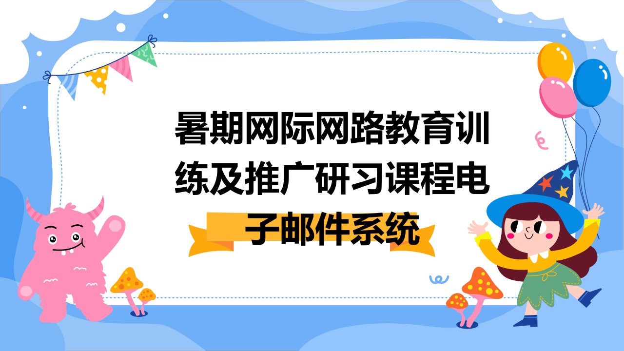 暑期网际网路教育训练及推广研习课程电子邮件系统