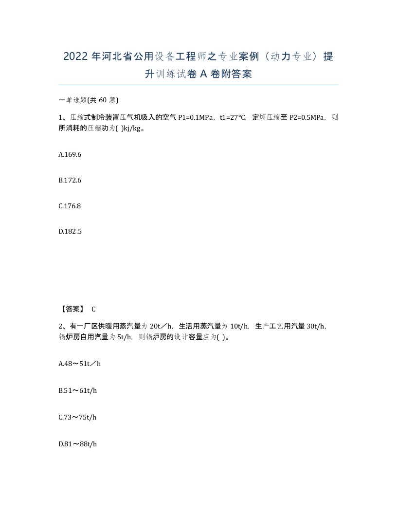 2022年河北省公用设备工程师之专业案例动力专业提升训练试卷A卷附答案