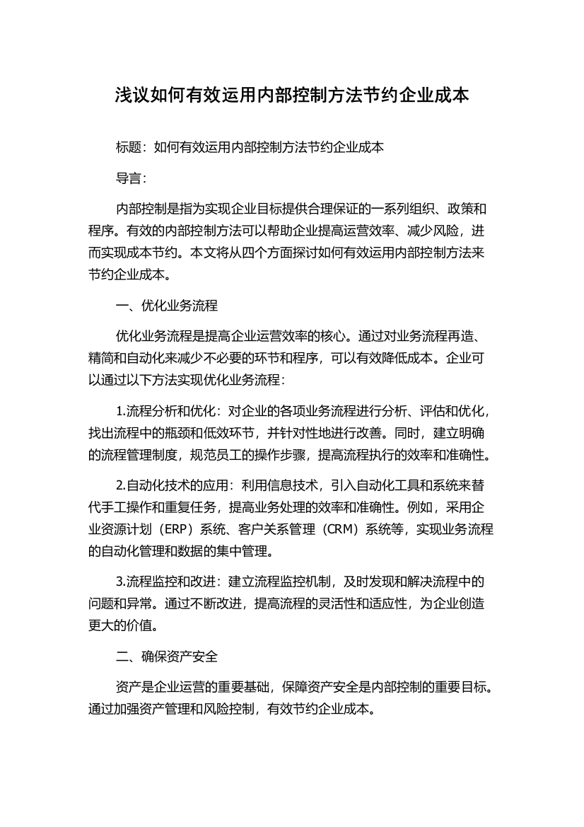 浅议如何有效运用内部控制方法节约企业成本