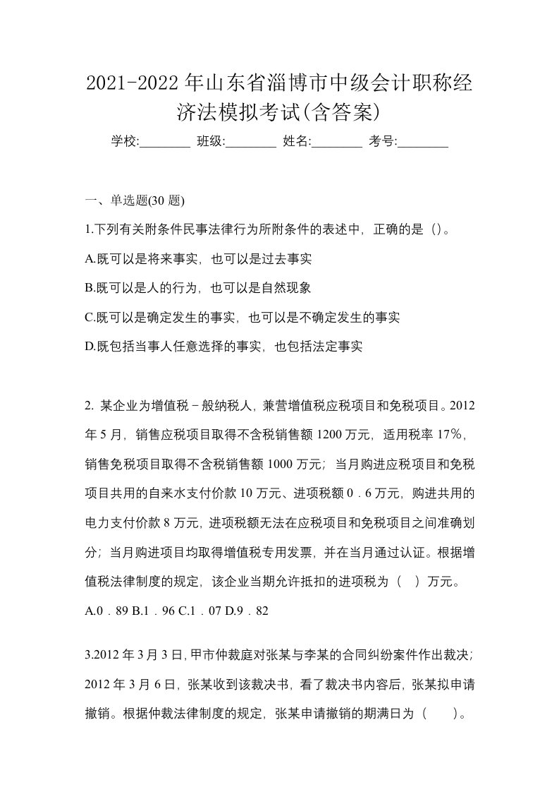 2021-2022年山东省淄博市中级会计职称经济法模拟考试含答案