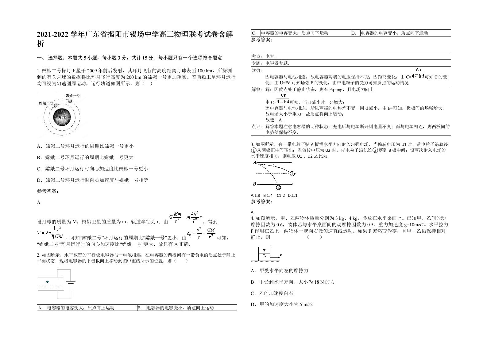 2021-2022学年广东省揭阳市锡场中学高三物理联考试卷含解析