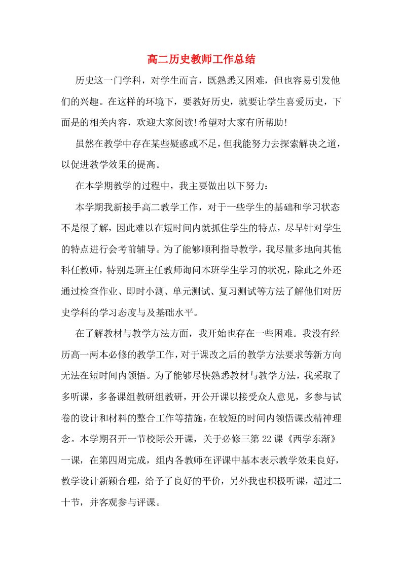 高二历史教师工作总结