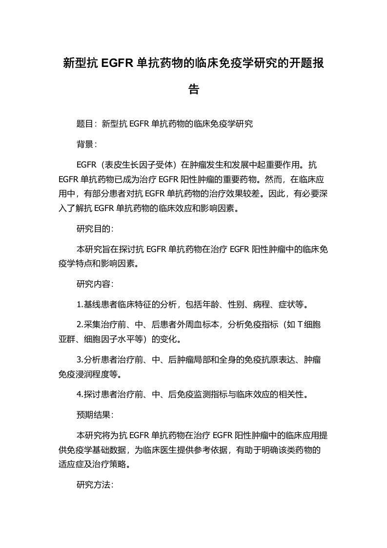 新型抗EGFR单抗药物的临床免疫学研究的开题报告