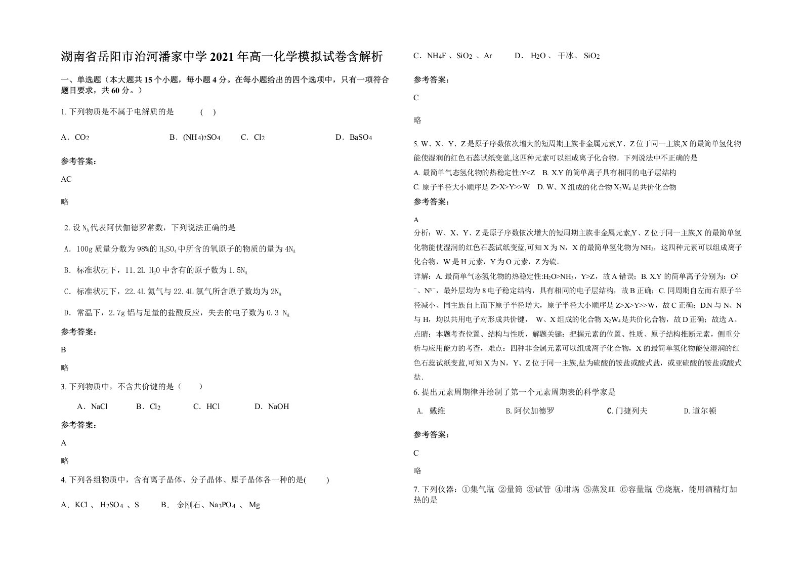 湖南省岳阳市治河潘家中学2021年高一化学模拟试卷含解析