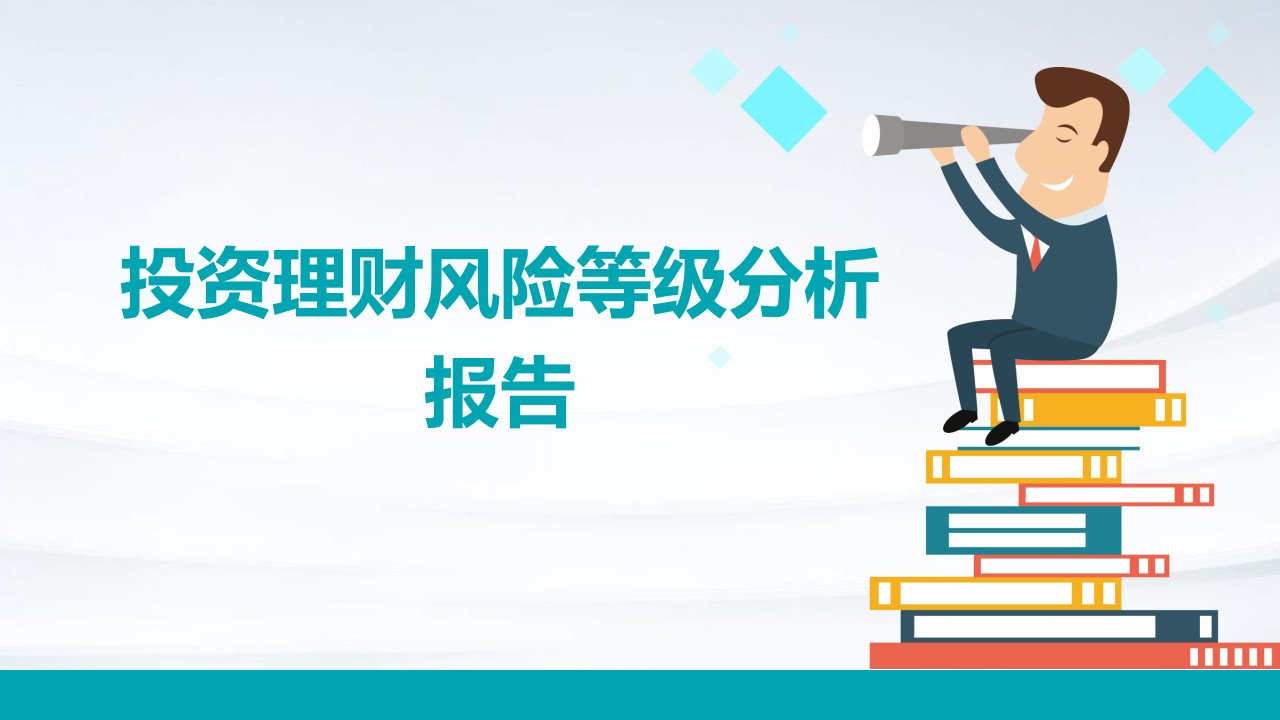 投资理财风险等级分析报告