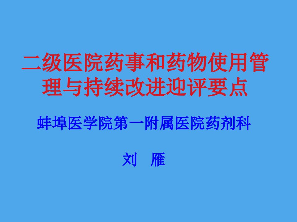 医疗行业-二级医院评审药事管理与持续改进