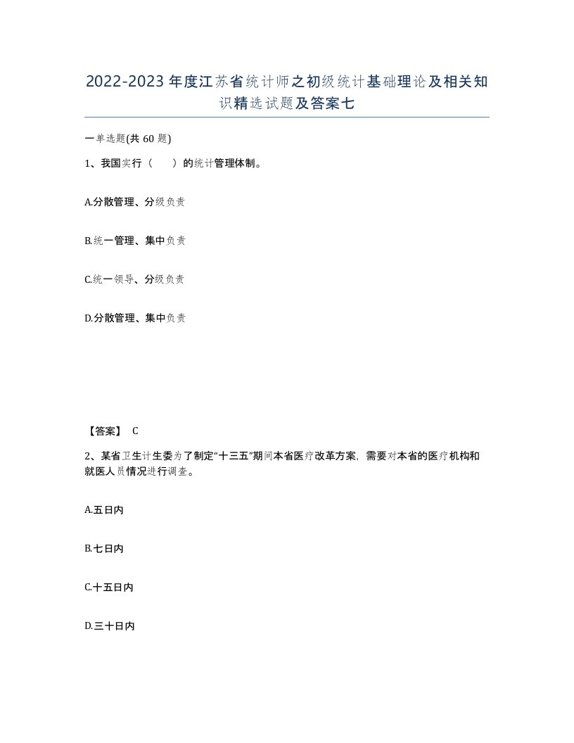 2022-2023年度江苏省统计师之初级统计基础理论及相关知识试题及答案七