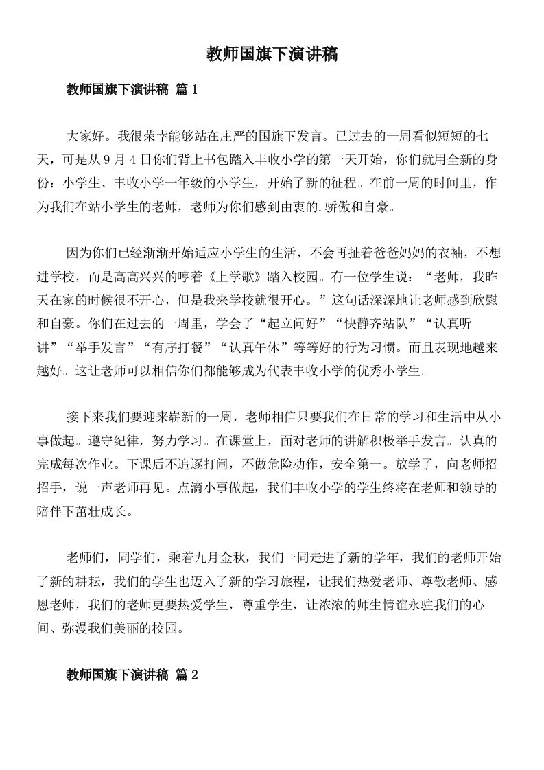 教师国旗下演讲稿