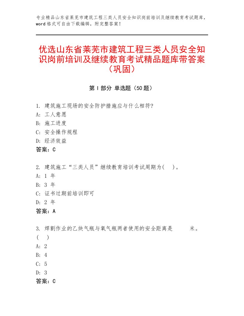 优选山东省莱芜市建筑工程三类人员安全知识岗前培训及继续教育考试精品题库带答案（巩固）