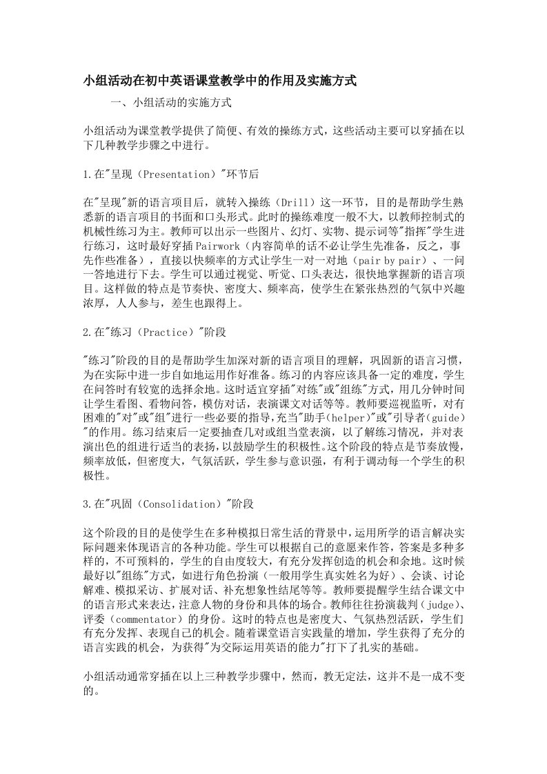 小组活动英语课堂教学中的作用及实施方式