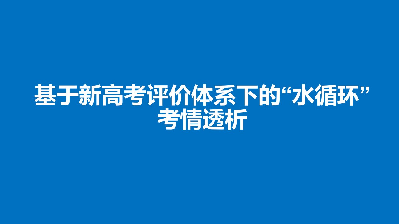 基于高考评价体系下的高考地理水循环考情评析课件