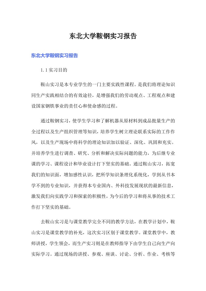 东北大学鞍钢实习报告