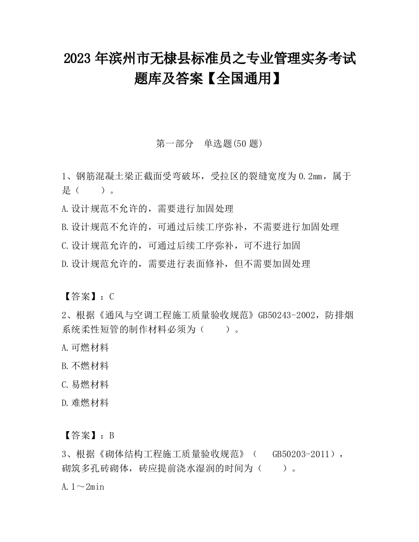 2023年滨州市无棣县标准员之专业管理实务考试题库及答案【全国通用】