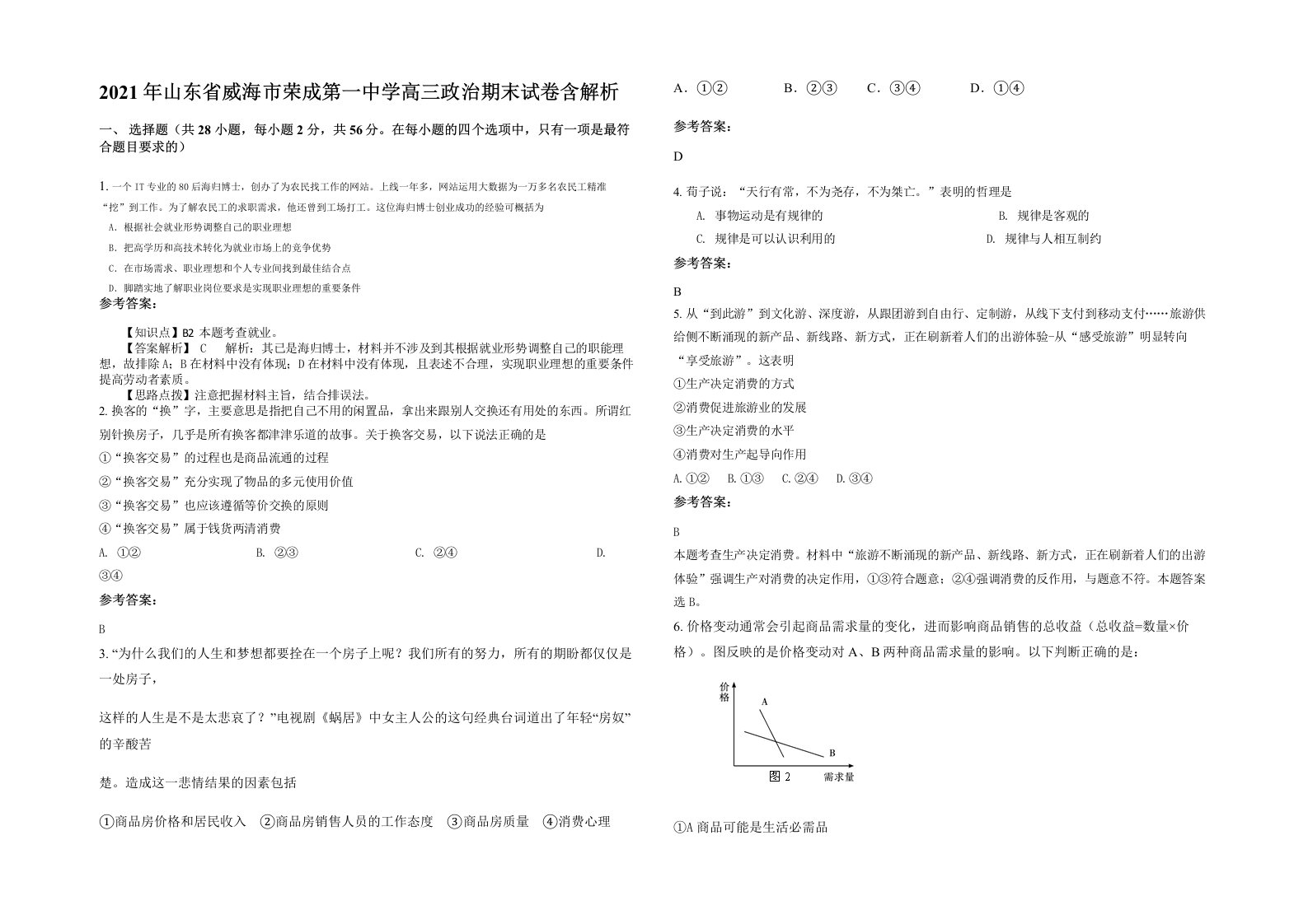 2021年山东省威海市荣成第一中学高三政治期末试卷含解析