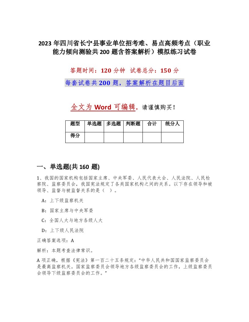 2023年四川省长宁县事业单位招考难易点高频考点职业能力倾向测验共200题含答案解析模拟练习试卷