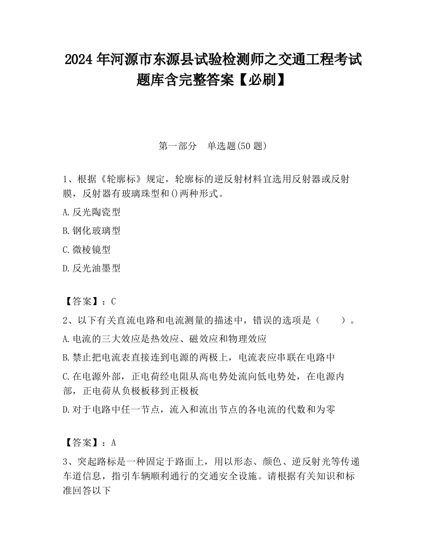 2024年河源市东源县试验检测师之交通工程考试题库含完整答案【必刷】