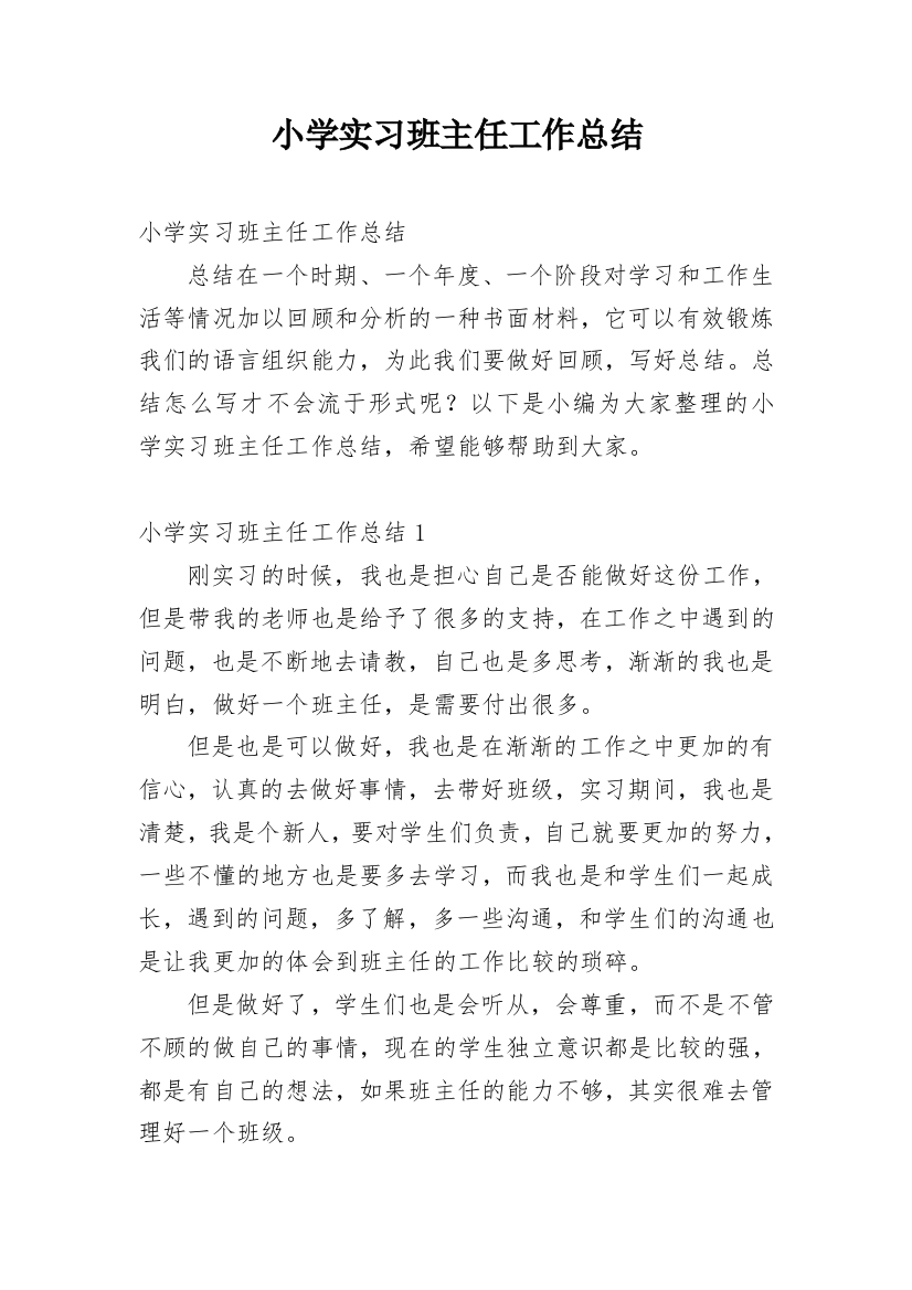 小学实习班主任工作总结_28