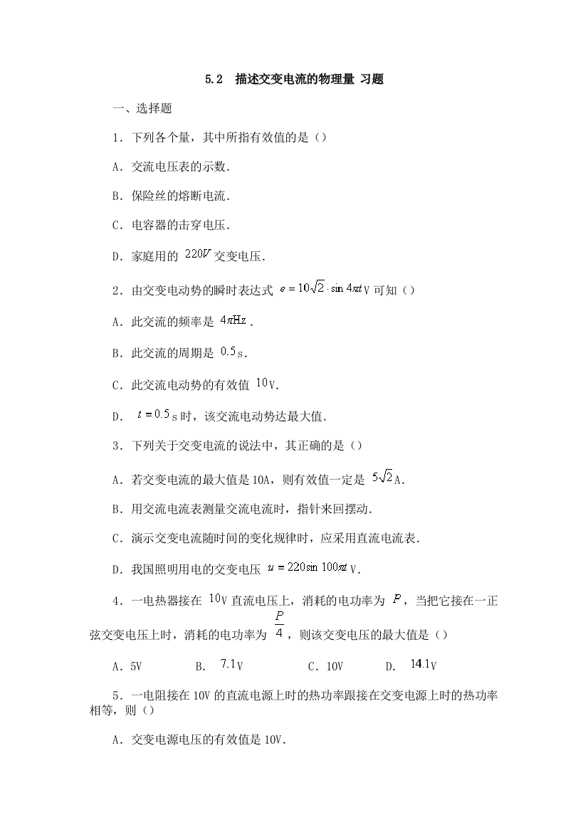 52描述交变电流的物理量习题