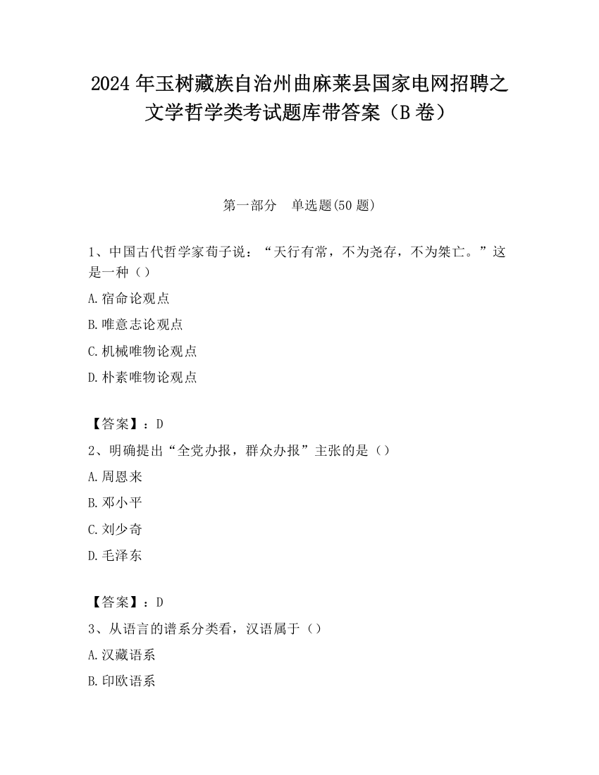 2024年玉树藏族自治州曲麻莱县国家电网招聘之文学哲学类考试题库带答案（B卷）