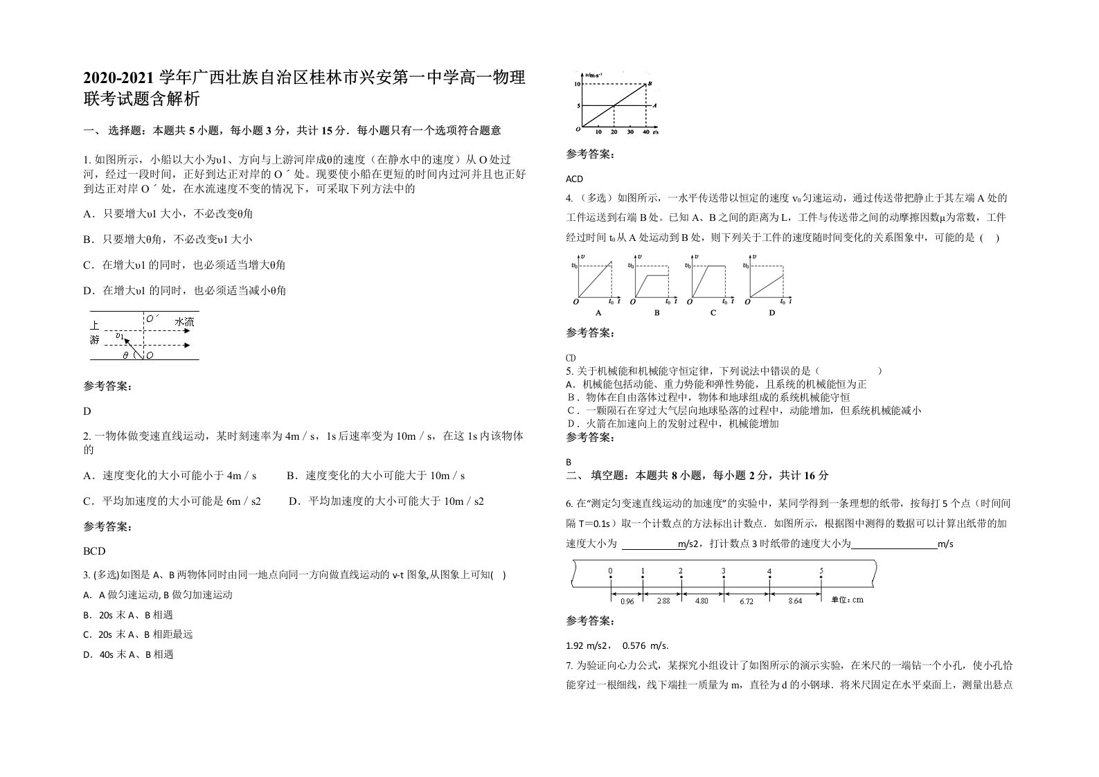 2020-2021学年广西壮族自治区桂林市兴安第一中学高一物理联考试题含解析