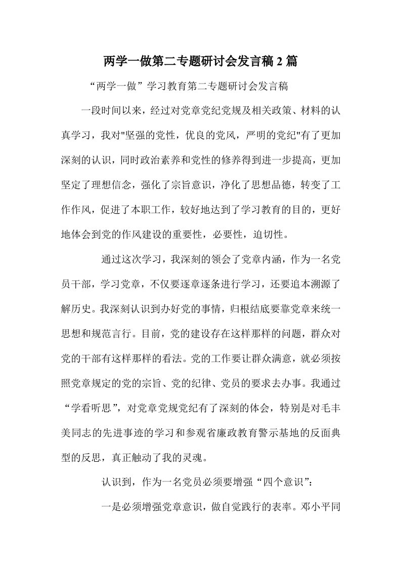 两学一做第二专题研讨会发言稿2篇