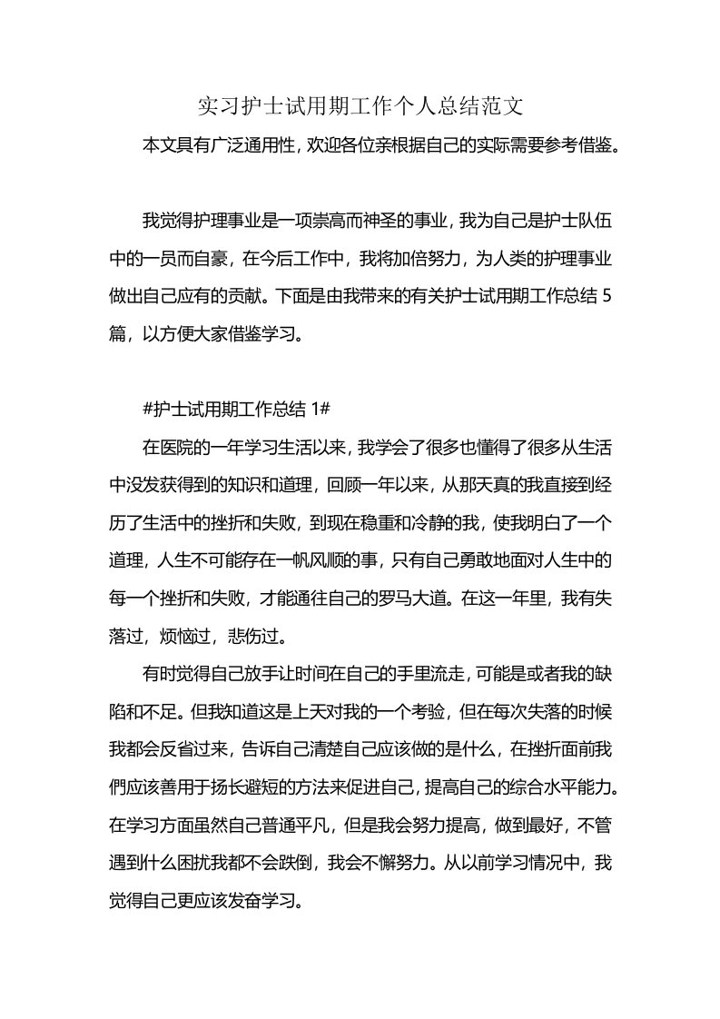 实习护士试用期工作个人总结范文