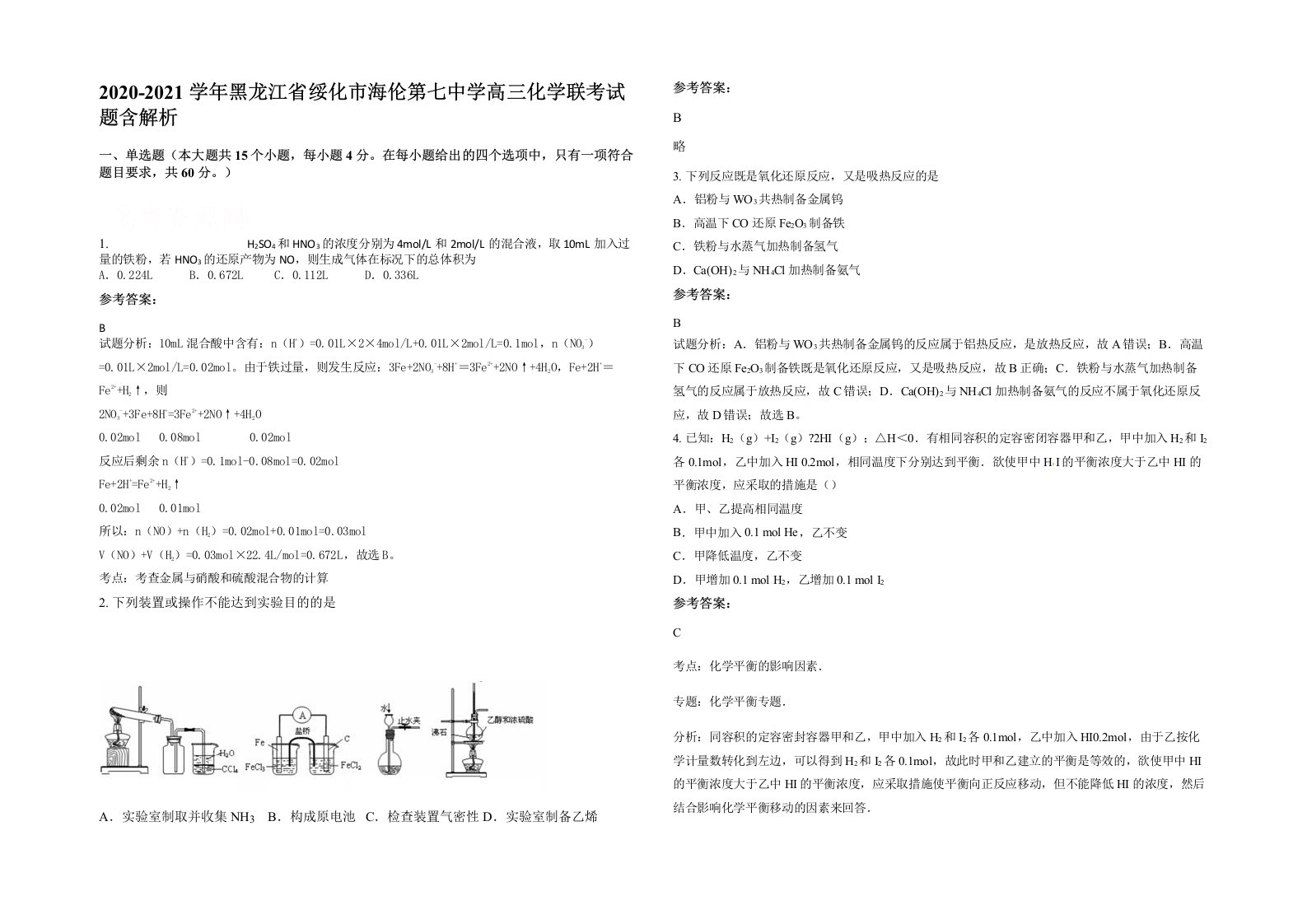 2020-2021学年黑龙江省绥化市海伦第七中学高三化学联考试题含解析