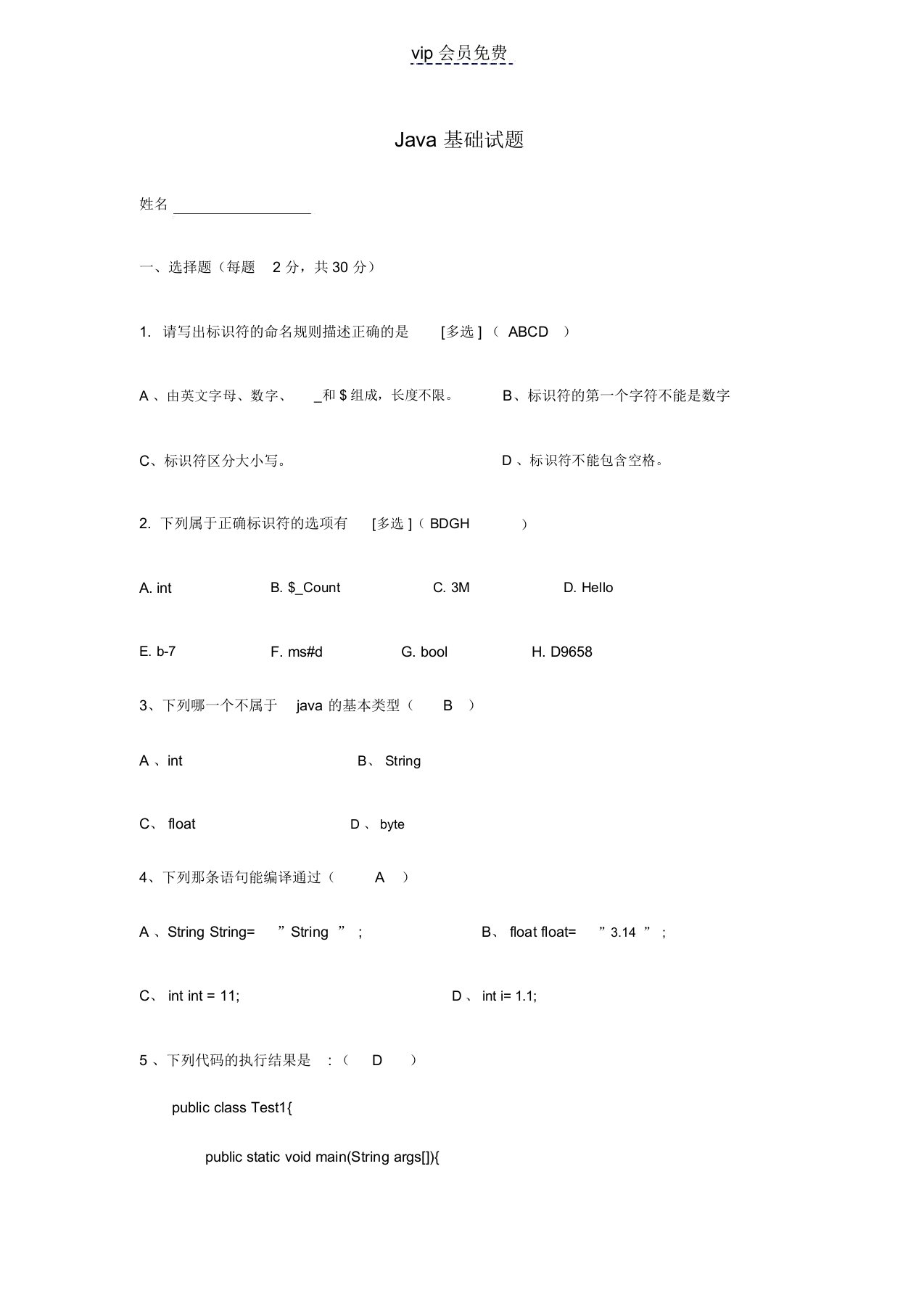 java基础测试题含答案