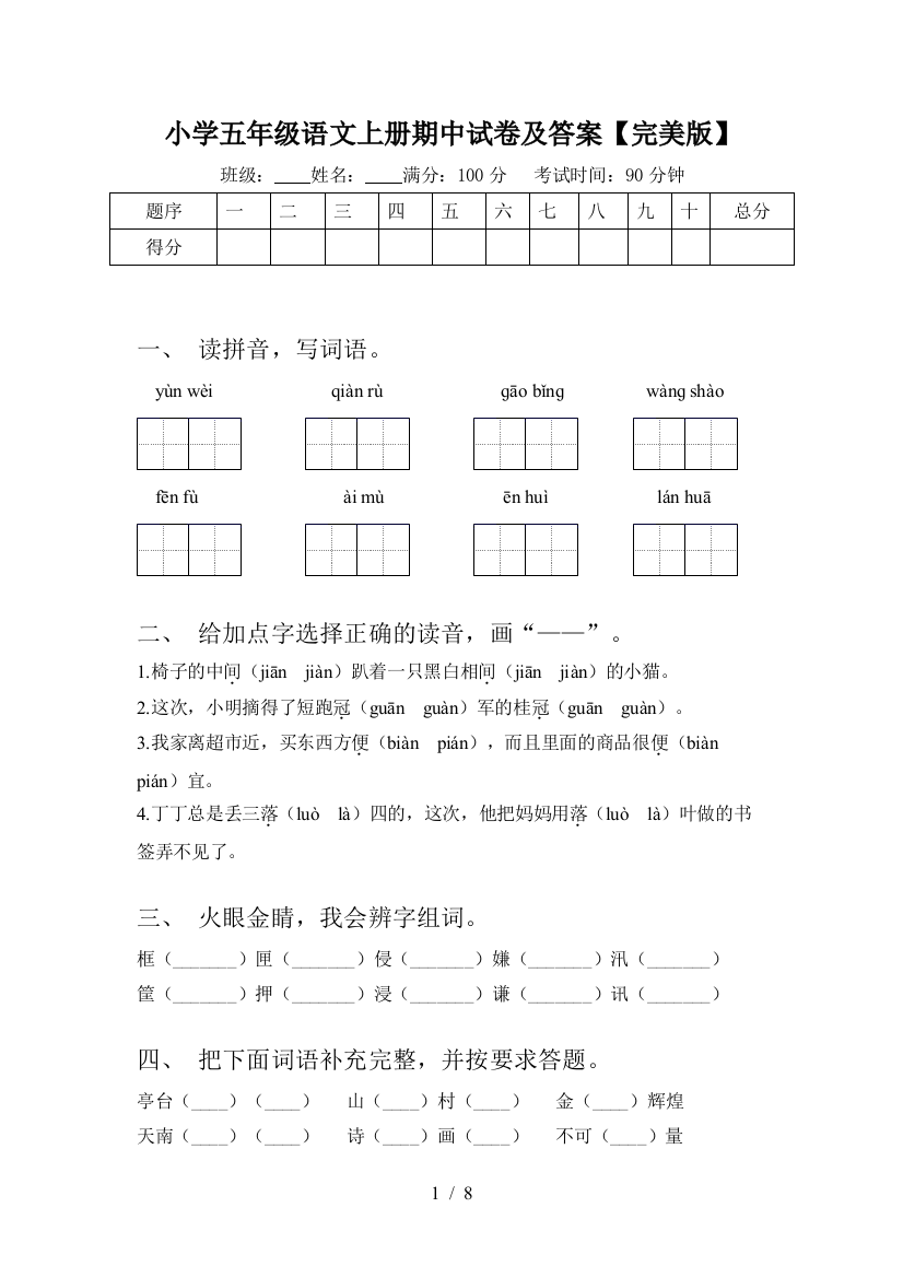 小学五年级语文上册期中试卷及答案【完美版】