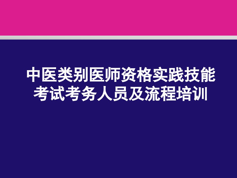 执业中医医师实践技能考试考务人员及流程培训课件