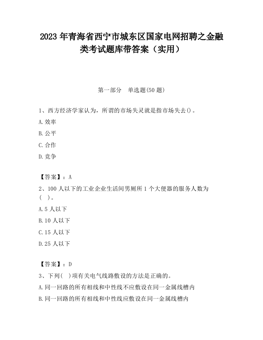 2023年青海省西宁市城东区国家电网招聘之金融类考试题库带答案（实用）