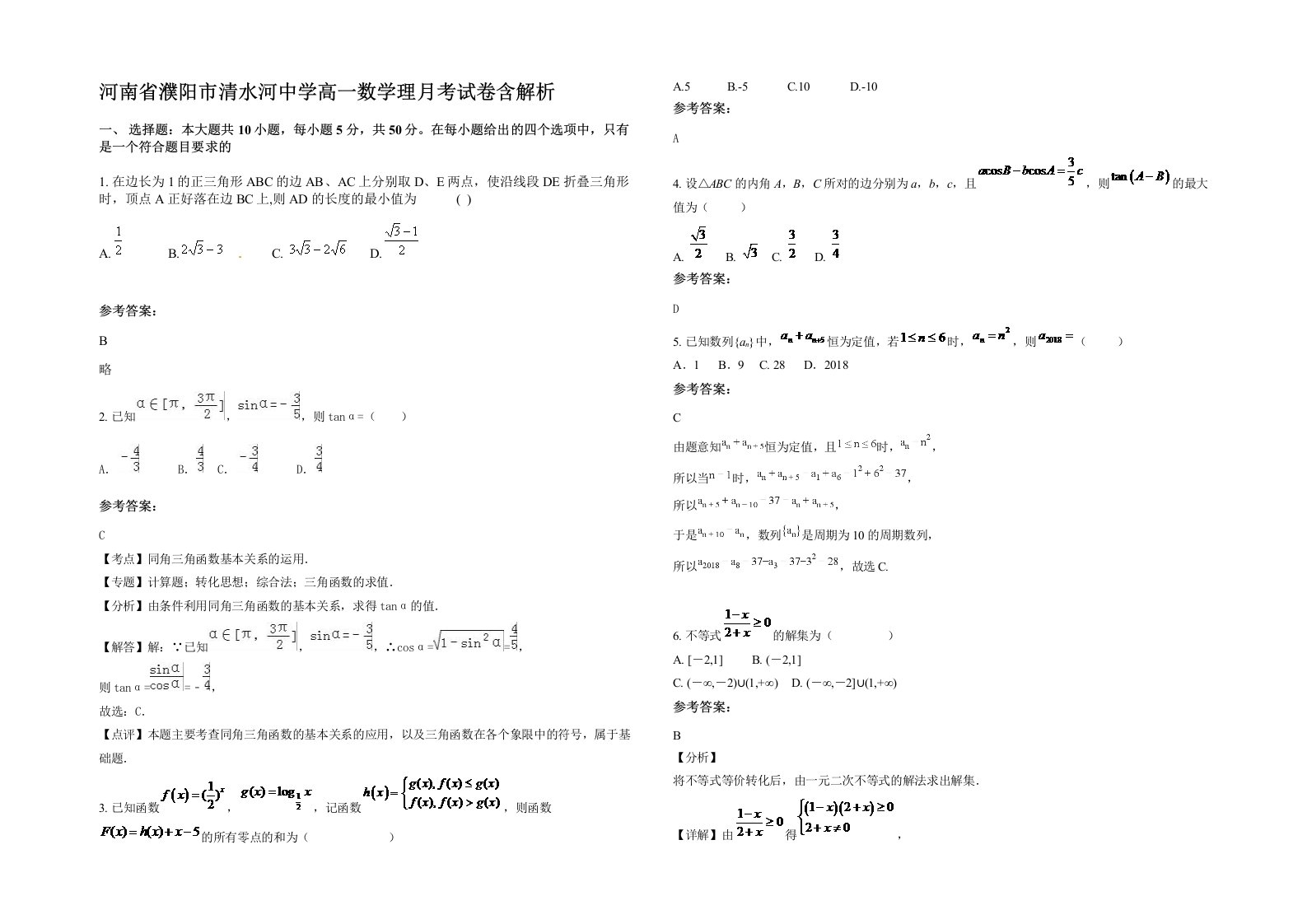 河南省濮阳市清水河中学高一数学理月考试卷含解析