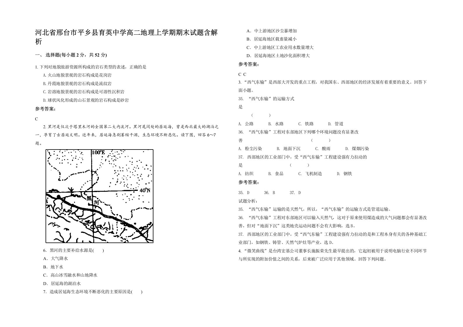 河北省邢台市平乡县育英中学高二地理上学期期末试题含解析