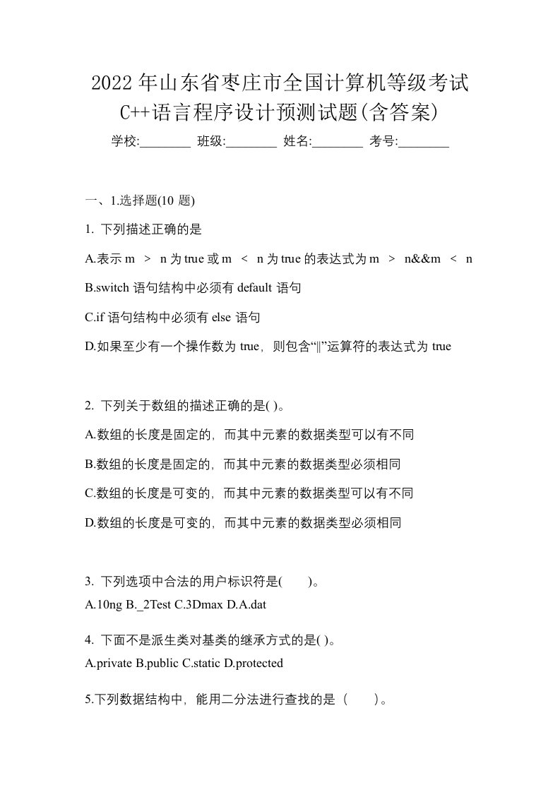 2022年山东省枣庄市全国计算机等级考试C语言程序设计预测试题含答案