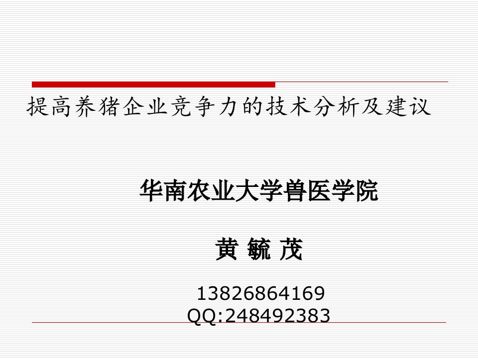 提高养猪企业竞争力的技术分析及建议