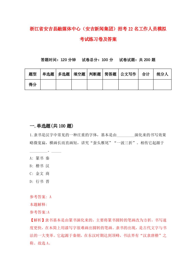 浙江省安吉县融媒体中心安吉新闻集团招考22名工作人员模拟考试练习卷及答案第5期