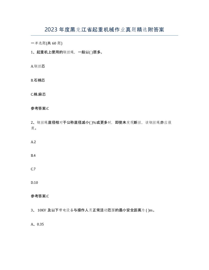 2023年度黑龙江省起重机械作业真题附答案