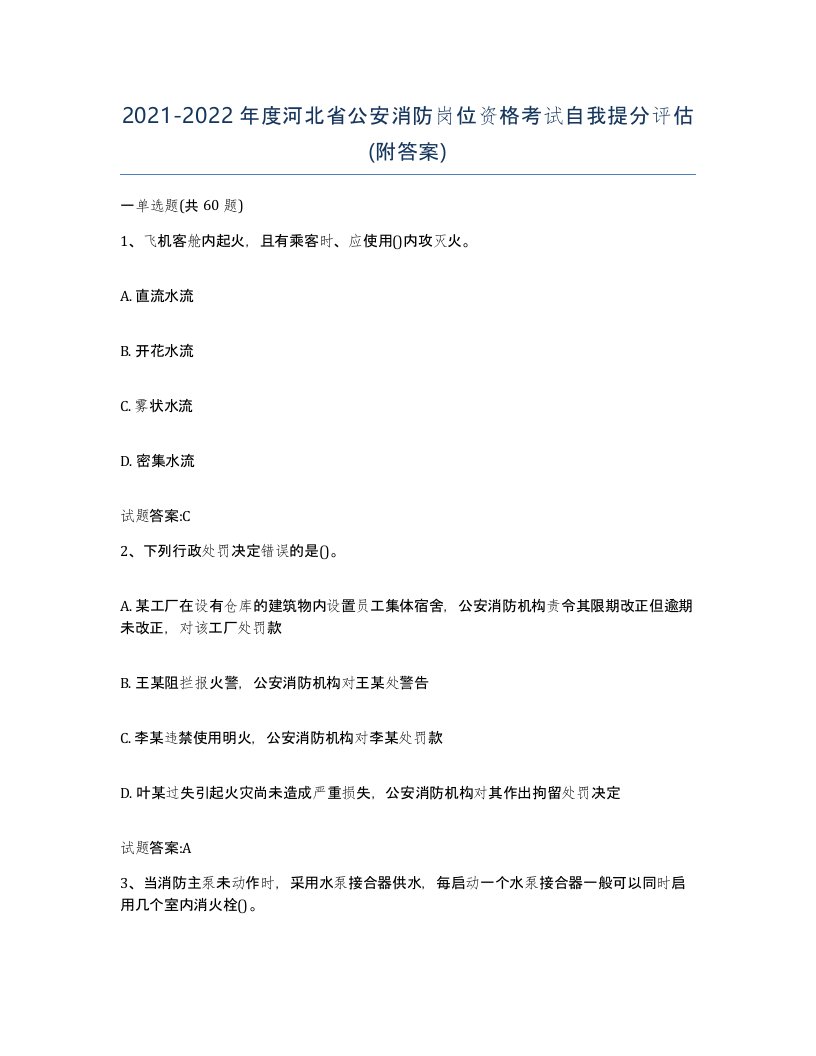 2021-2022年度河北省公安消防岗位资格考试自我提分评估附答案