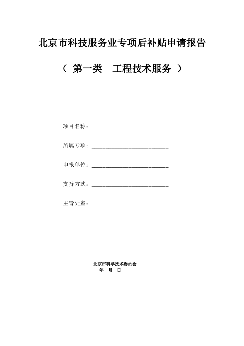 2015年北京市科技服务业促进专项后补贴申请表(工程技术服务—第一类).doc